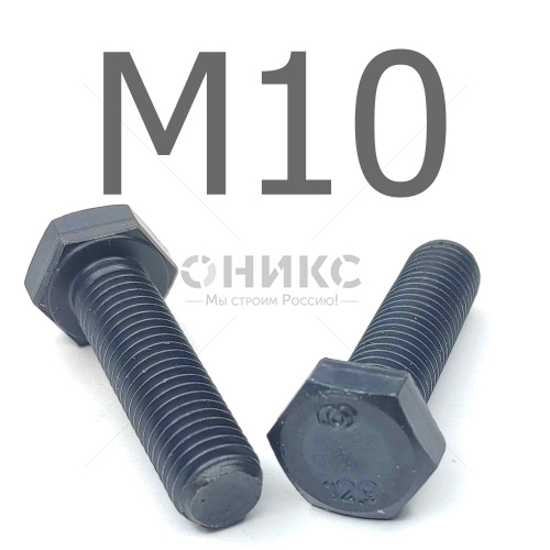 ISO 4017 болт шестигранный с полной резьбой оксидированный высокопрочный 12.9 М10x85 - Оникс